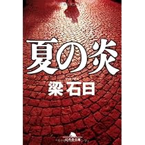 夏の炎 (幻冬舎文庫 や 3-9) | 梁 石日 |本 | 通販 | Amazon